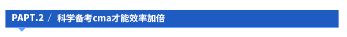 科學(xué)備考cma才能效率加倍
