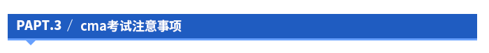 cma考試注意事項