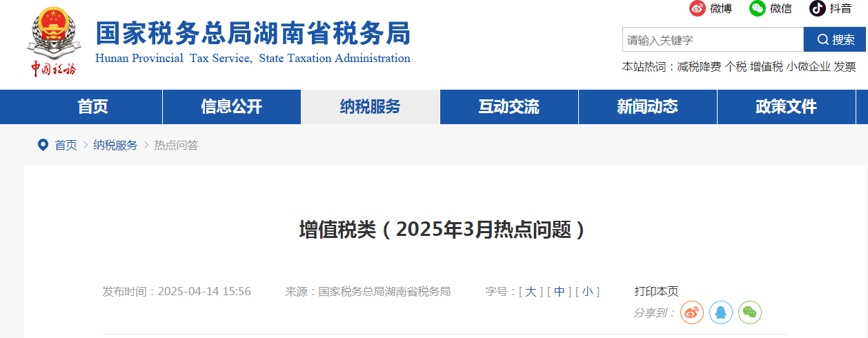 增值稅類(2025年3月熱點(diǎn)問題) 增值稅類(2025年3月熱點(diǎn)問題)