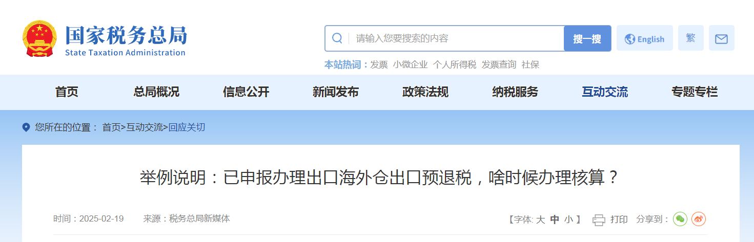 舉例說明：已申報(bào)辦理出口海外倉出口預(yù)退稅，啥時(shí)候辦理核算？
