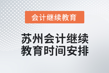 2025年蘇州會(huì)計(jì)繼續(xù)教育時(shí)間安排