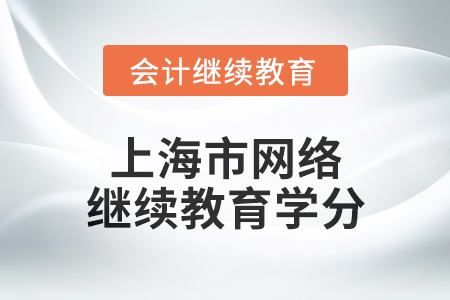 2025年上海市網(wǎng)絡(luò)會(huì)計(jì)繼續(xù)教育學(xué)分要求