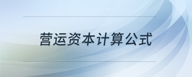 營(yíng)運(yùn)資本計(jì)算公式 營(yíng)運(yùn)資本計(jì)算公式