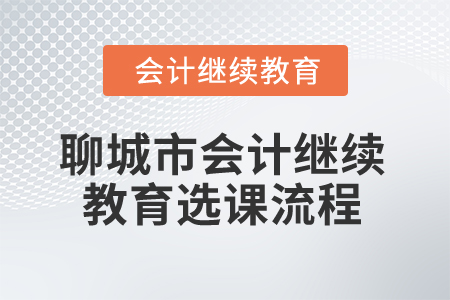 2025年山東省聊城市會(huì)計(jì)繼續(xù)教育選課流程