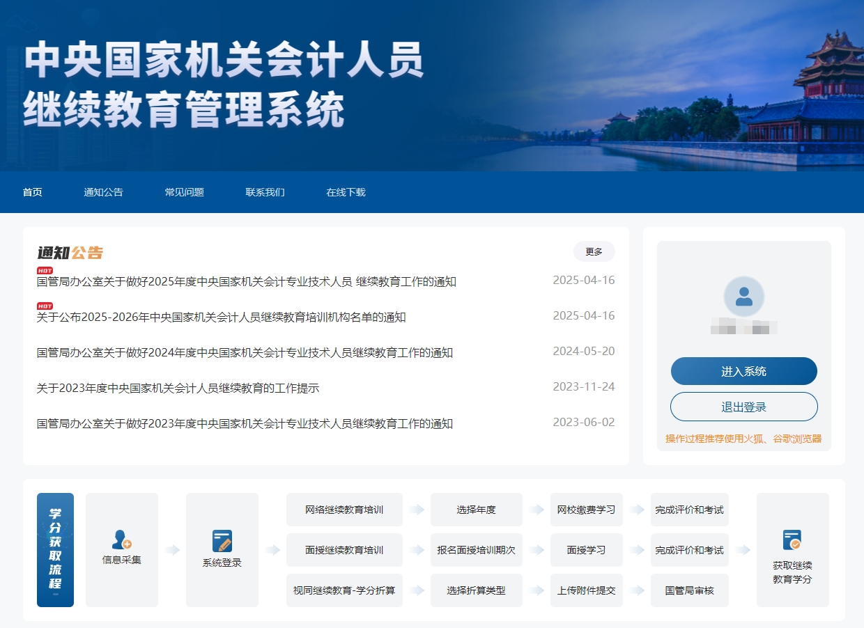 中央國家機關高級會計人員繼續(xù)教育報名頁面