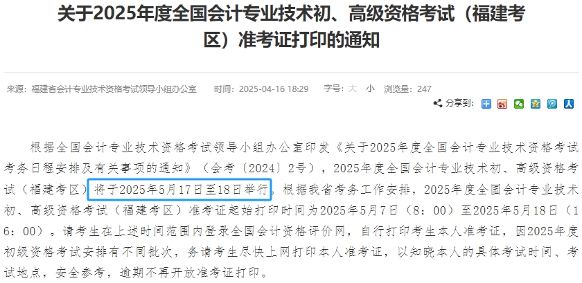 福建2025年初級(jí)會(huì)計(jì)考試時(shí)間為5月17日-18日！