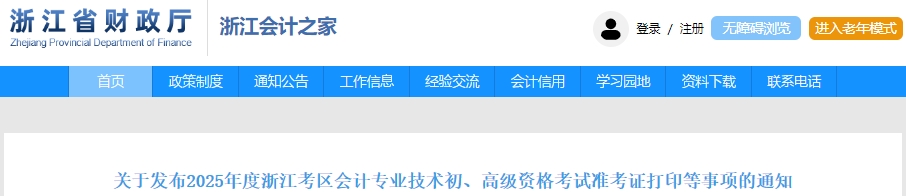 浙江2025年初級會計(jì)職稱準(zhǔn)考證打印時間為5月5日至20日