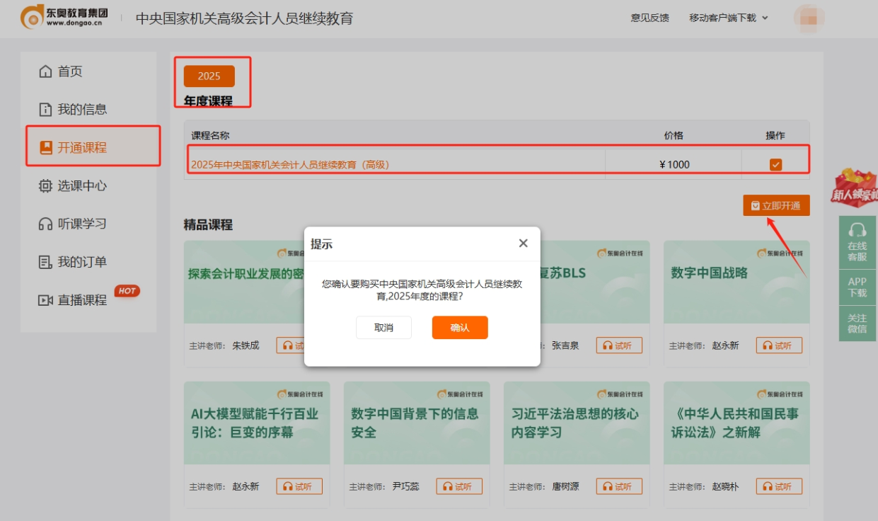 中央國家機關高級會計專業(yè)技術人員繼續(xù)教育購課頁面