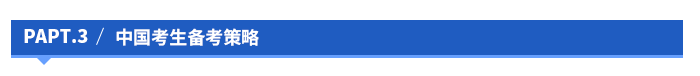 中國考生備考策略