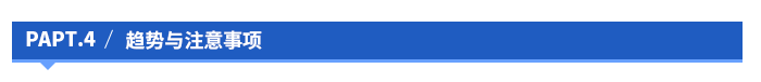 趨勢與注意事項(xiàng)
