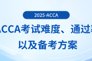 acca考試難度如何？考試通過率怎么樣？這些備考方案可供參考！