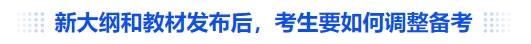 中級會(huì)計(jì)新大綱和教材發(fā)布后，考生要如何調(diào)整備考
