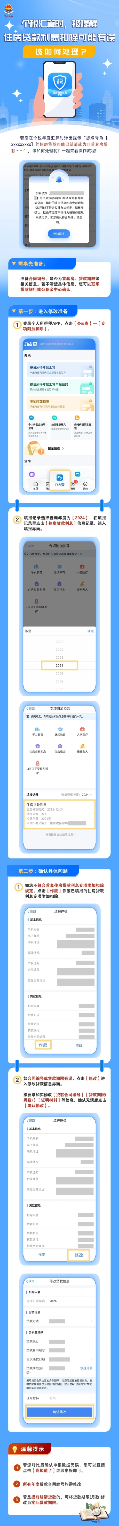 個(gè)稅匯算時(shí)，被提醒住房貸款利息扣除可能有誤，該如何處理？