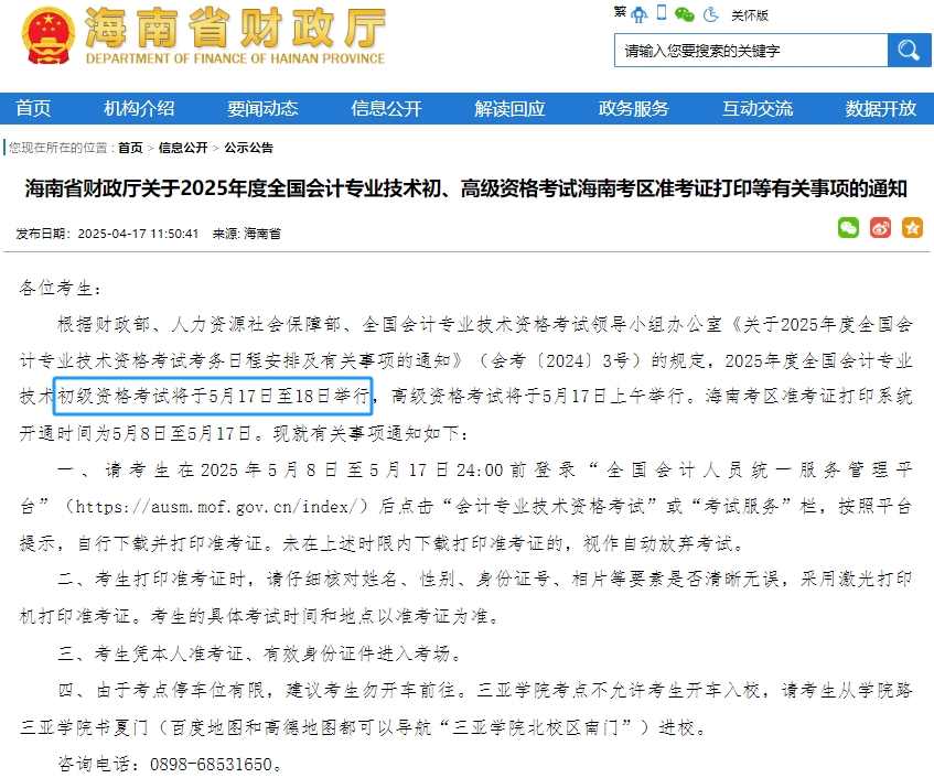 速看！海南省東方市2025年初級會計職稱考試時間有變！