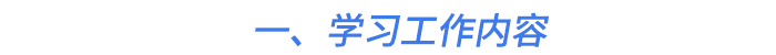 一、學(xué)習(xí)工作內(nèi)容