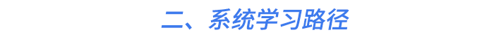 二、系統(tǒng)學(xué)習(xí)路徑