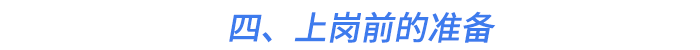 四、上崗前的準(zhǔn)備
