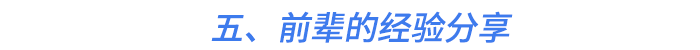 五、前輩的經(jīng)驗(yàn)分享