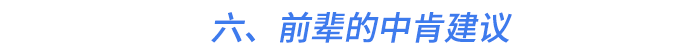 六、前輩的中肯建議