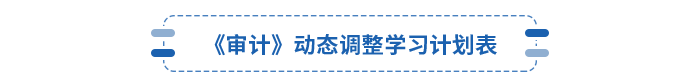 審計(jì)動(dòng)態(tài)學(xué)習(xí)計(jì)劃表