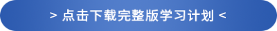 下載完整版學(xué)習(xí)計(jì)劃