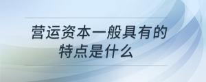 營運資本一般具有的特點是什么
