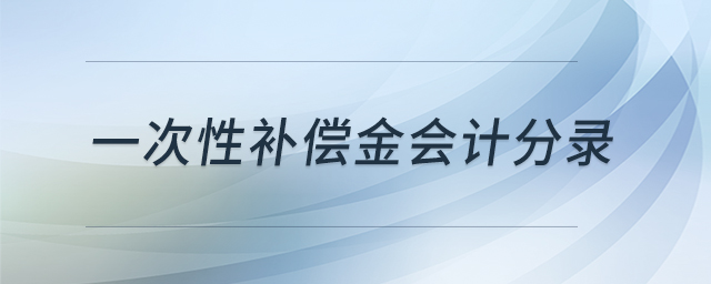 一次性補償金會計分錄