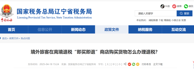 境外旅客在離境退稅“即買即退”商店購買貨物怎么辦理退稅？