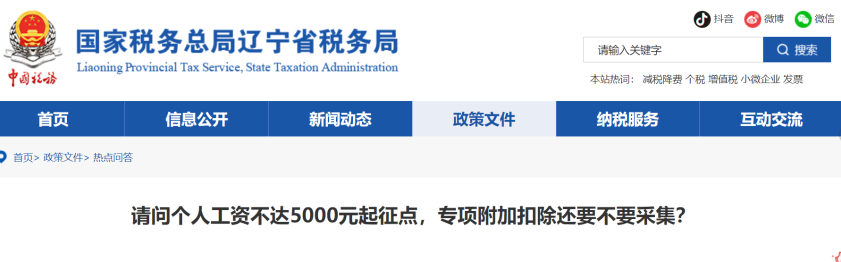 請問個人工資不達5000元起征點，專項附加扣除還要不要采集？