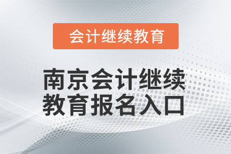2025年南京會(huì)計(jì)繼續(xù)教育報(bào)名入口