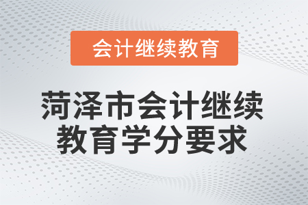 2025年菏澤市會計(jì)繼續(xù)教育學(xué)分要求