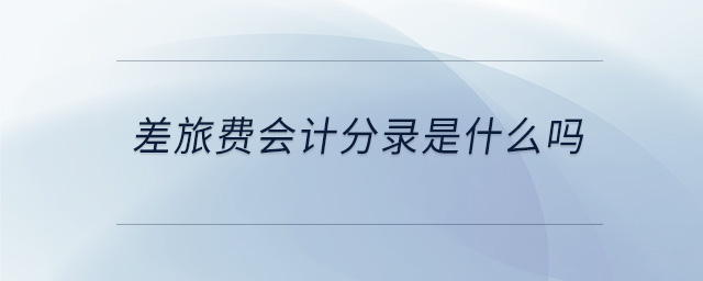 差旅費會計分錄是什么嗎