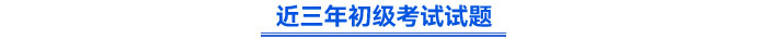 近三年初級(jí)考試試題