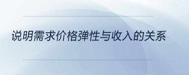 說明需求價(jià)格彈性與收入的關(guān)系