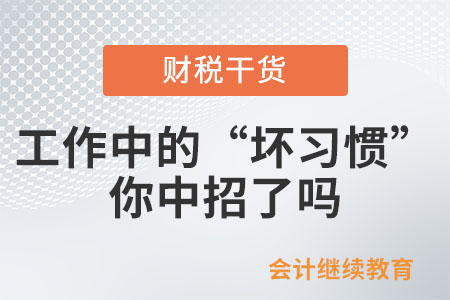 工作中的這些“壞習慣”，你中招了嗎？