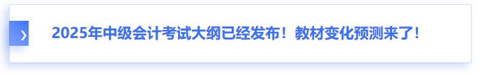 2025年中級(jí)會(huì)計(jì)考試大綱已經(jīng)發(fā)布！教材變化預(yù)測(cè)來了！