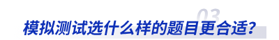 模擬測(cè)試選什么樣的題目更合適？