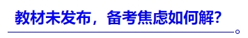 中級會計教材未發(fā)布，備考焦慮如何解？
