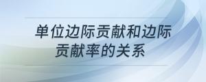 單位邊際貢獻和邊際貢獻率的關系