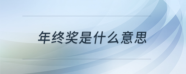 年終獎(jiǎng)是什么意思