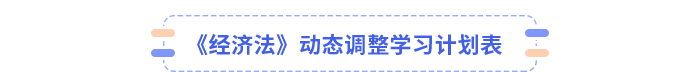 經(jīng)濟(jì)法學(xué)習(xí)計劃