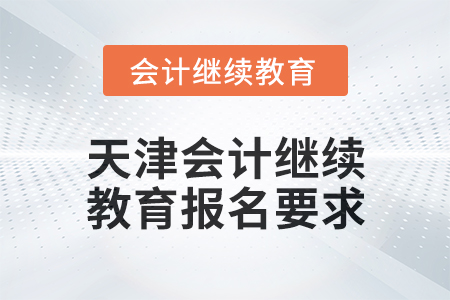 2025年天津會計繼續(xù)教育報名要求