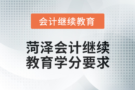 2025年菏澤會計(jì)繼續(xù)教育學(xué)分要求