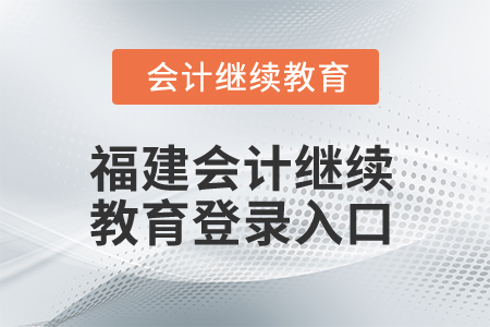2025年福建會計繼續(xù)教育登錄入口在哪？