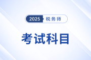 掌握稅務(wù)師考試科目特點(diǎn)，選擇合適的個(gè)性化科目組合