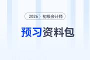 2026年初級會計考試預(yù)習(xí)資料大禮包，速來領(lǐng)?。?>
                          </a>
                          <div   id=