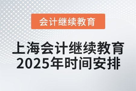 上海會計繼續(xù)教育2025年時間安排