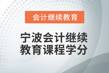 2025年寧波會計繼續(xù)教育課程學(xué)分