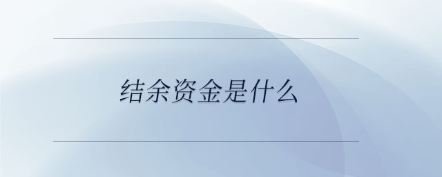 結(jié)余資金是什么