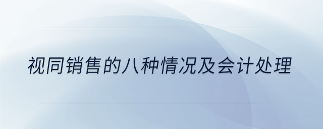 視同銷售的八種情況及會計處理
